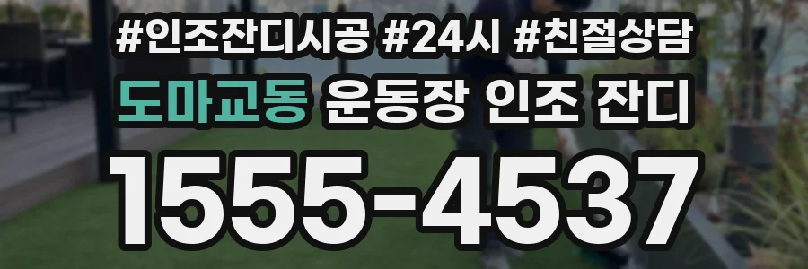 도마교동 운동장 인조 잔디