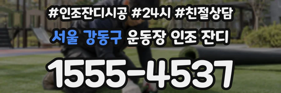 서울 강동구 운동장 인조 잔디