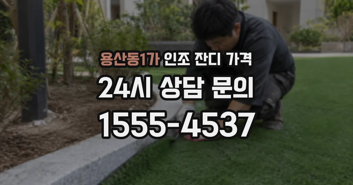 용산동1가 인조 잔디 가격