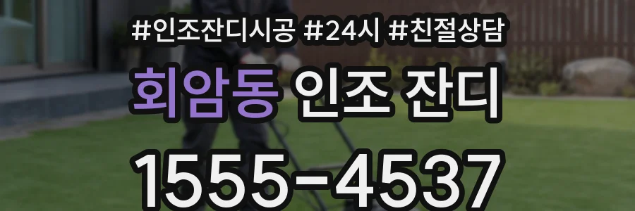 회암동 인조 잔디