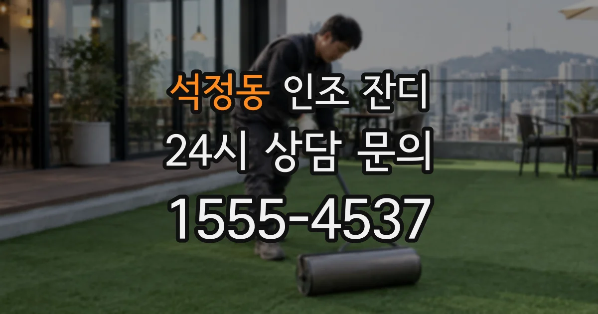 석정동 인조 잔디