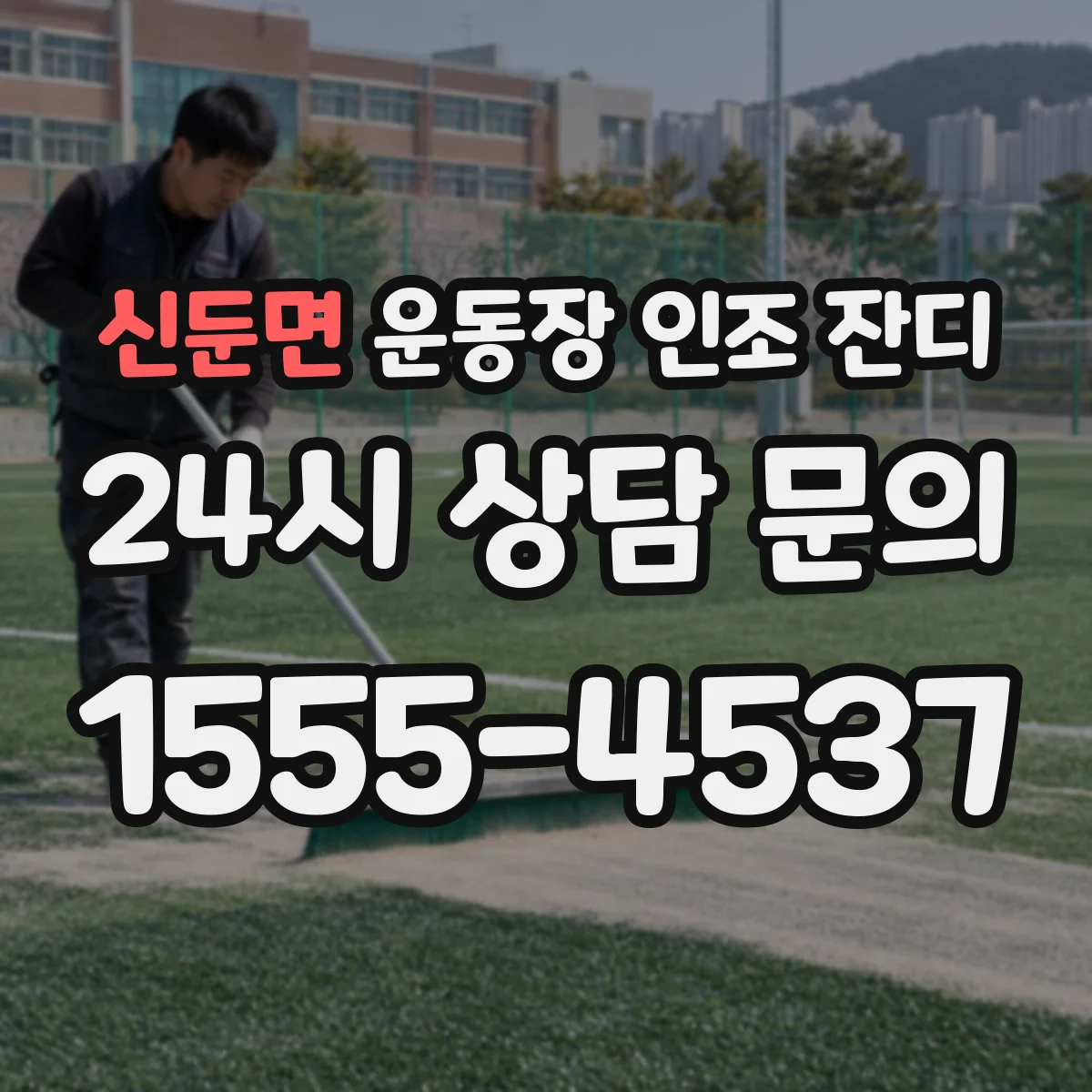신둔면 운동장 인조 잔디