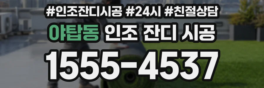 야탑동 인조 잔디 시공