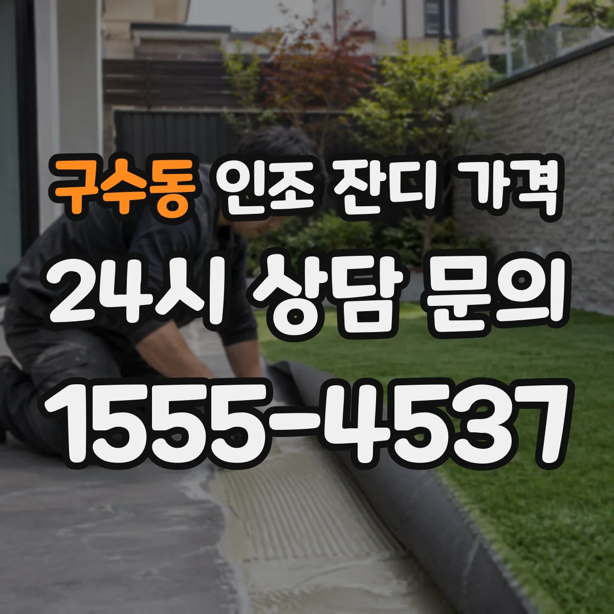 구수동 인조 잔디 가격