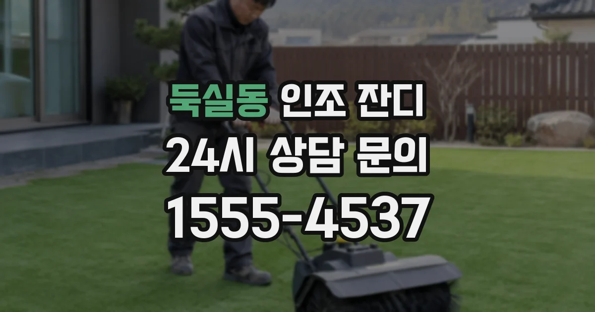 둑실동 인조 잔디