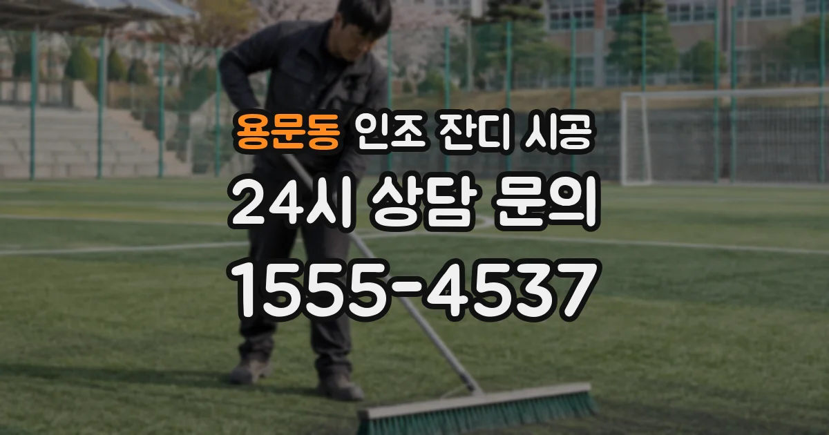 용문동 인조 잔디 시공