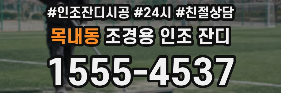 목내동 조경용 인조 잔디