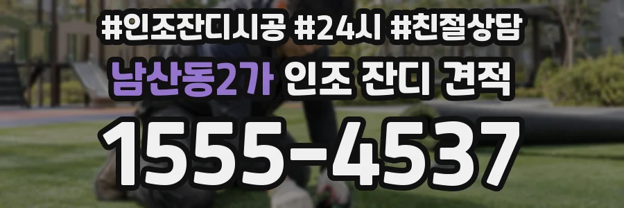 남산동2가 인조 잔디 견적