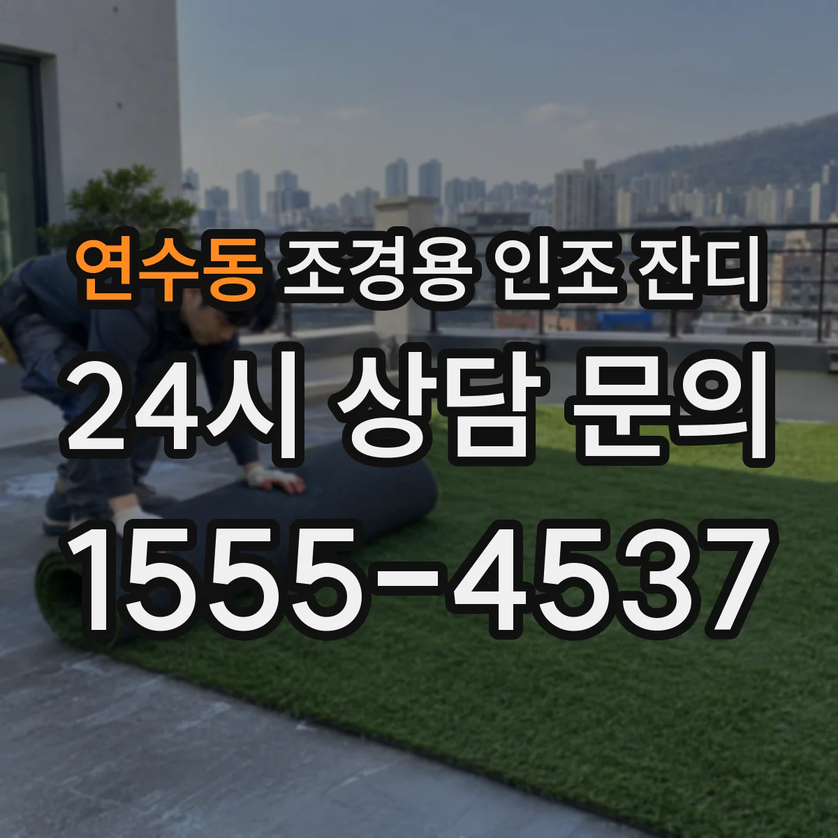 연수동 조경용 인조 잔디