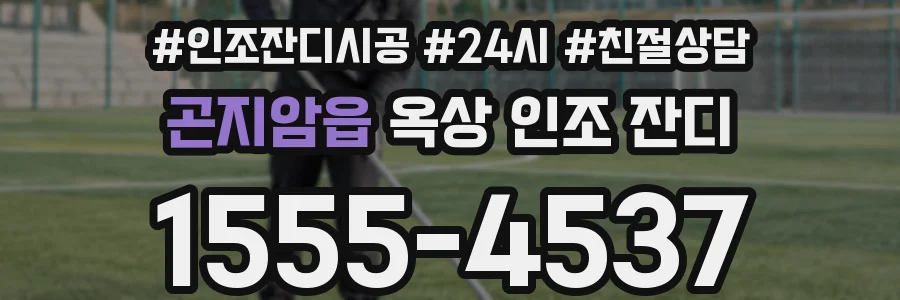 곤지암읍 옥상 인조 잔디