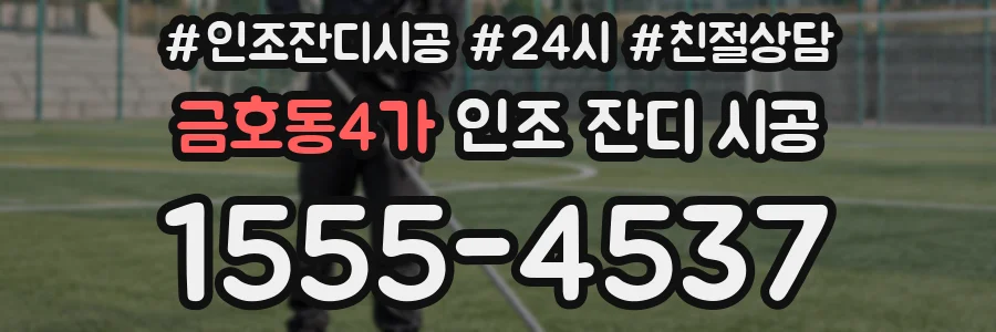 금호동4가 인조 잔디 시공
