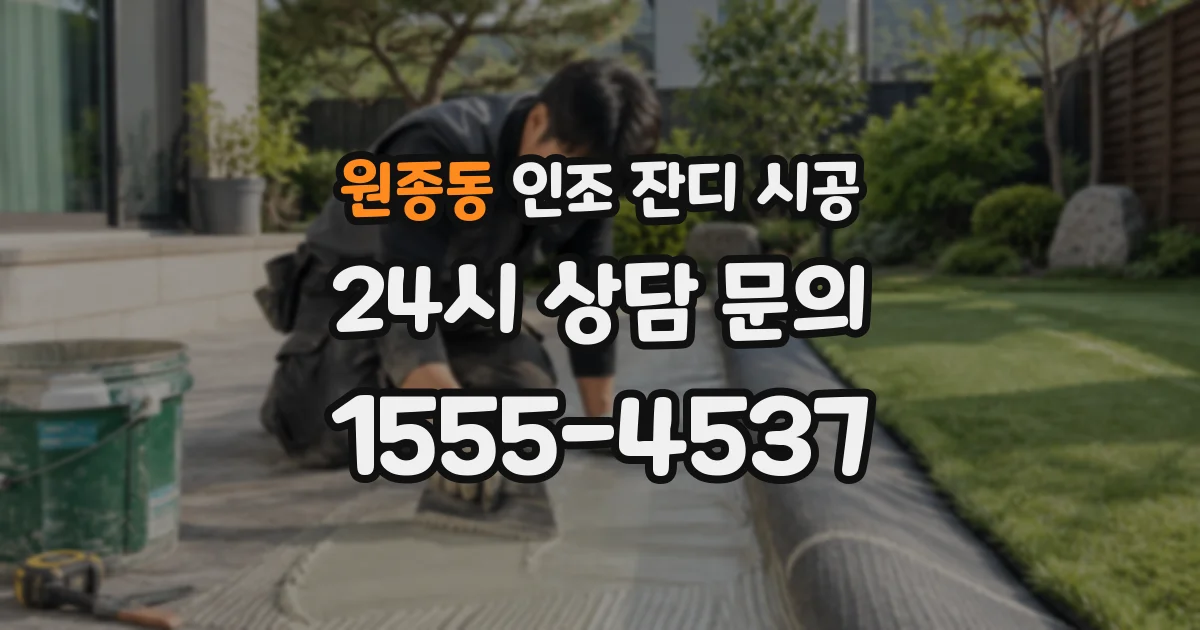 원종동 인조 잔디 시공