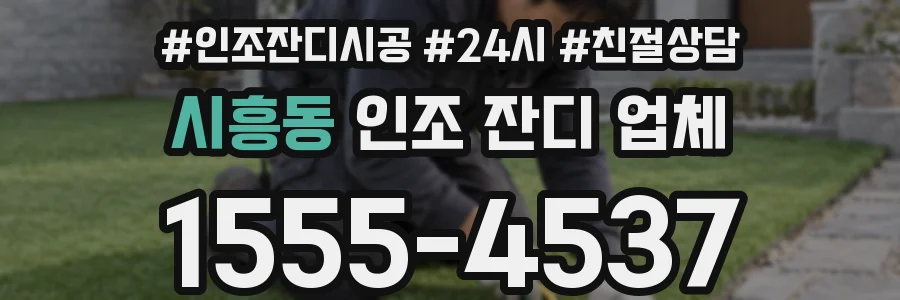 시흥동 인조 잔디 업체