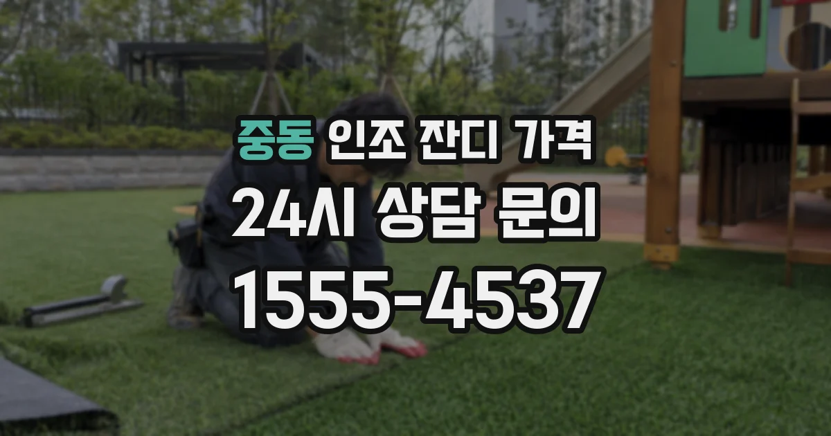 중동 인조 잔디 가격
