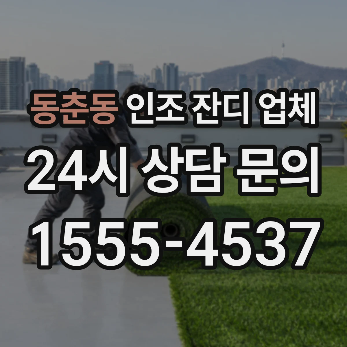 동춘동 인조 잔디 업체