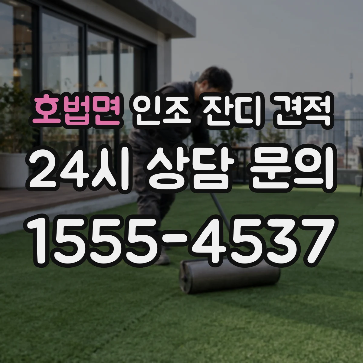 호법면 인조 잔디 견적