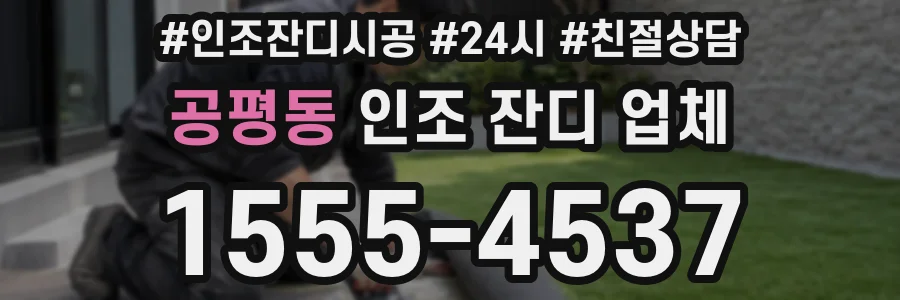 공평동 인조 잔디 업체