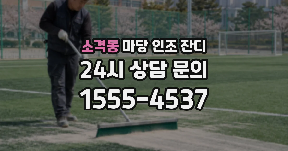 소격동 마당 인조 잔디