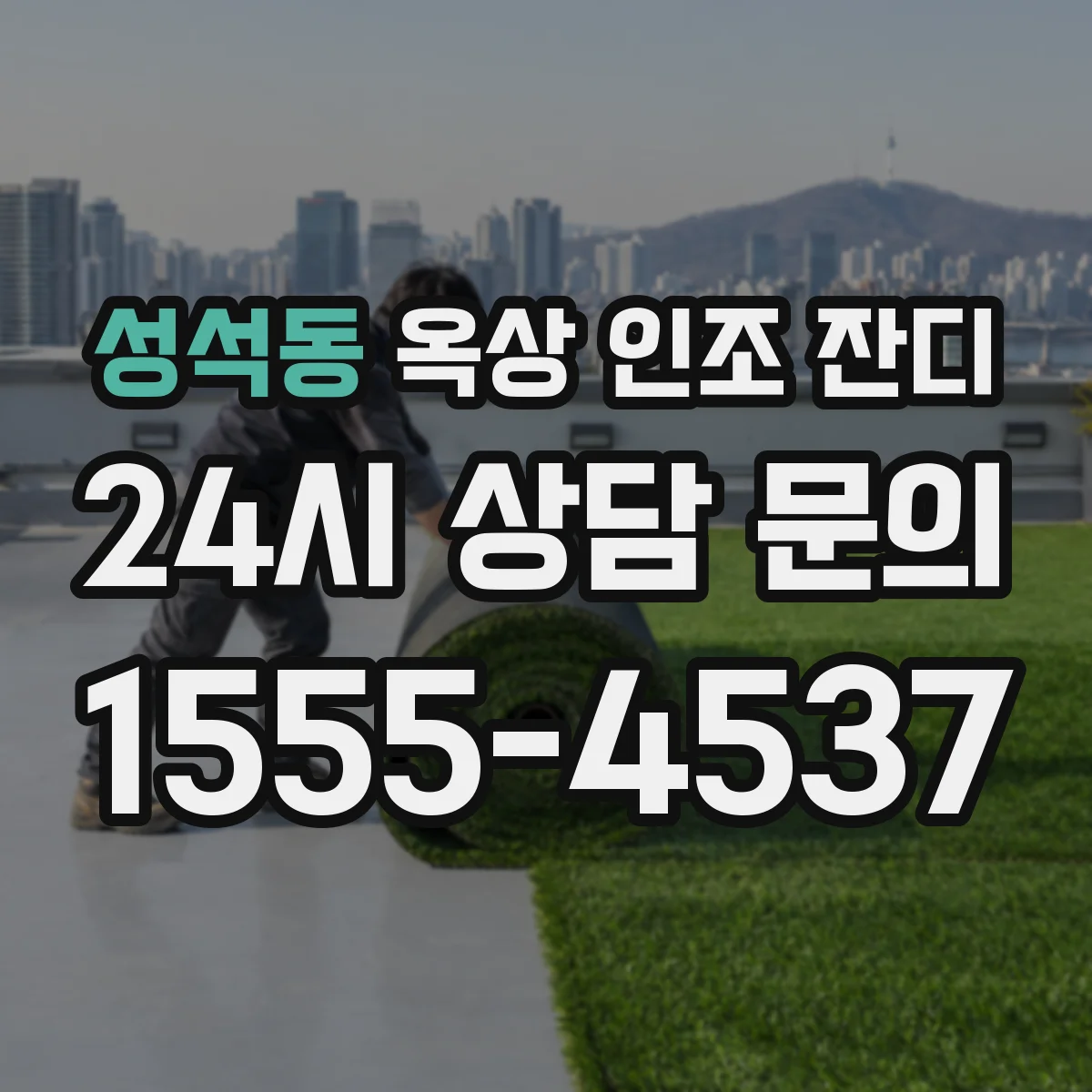 성석동 옥상 인조 잔디
