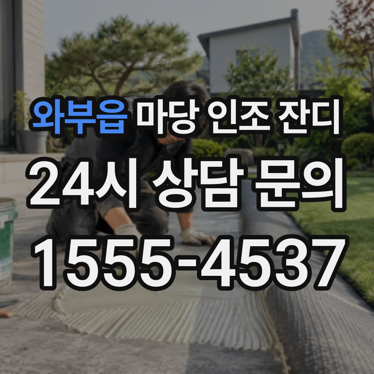 와부읍 마당 인조 잔디