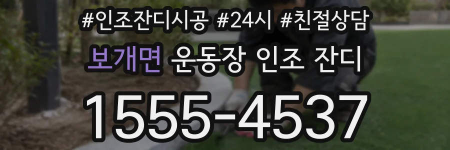 보개면 운동장 인조 잔디