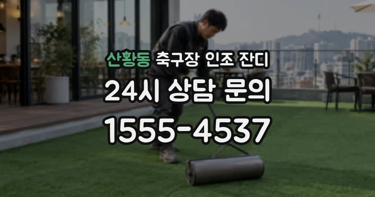 산황동 축구장 인조 잔디