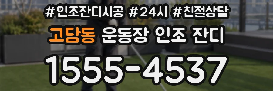 고담동 운동장 인조 잔디