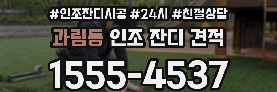 과림동 인조 잔디 견적