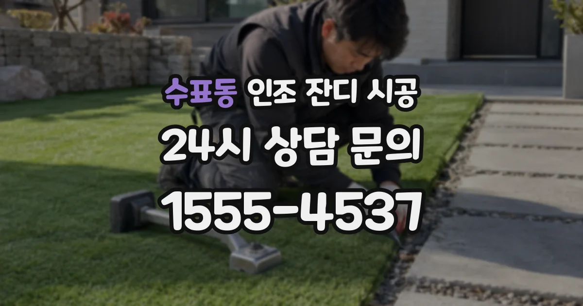 수표동 인조 잔디 시공