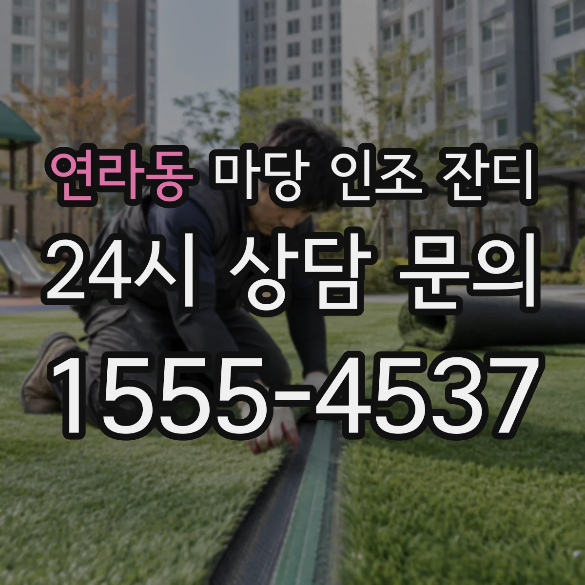 연라동 마당 인조 잔디