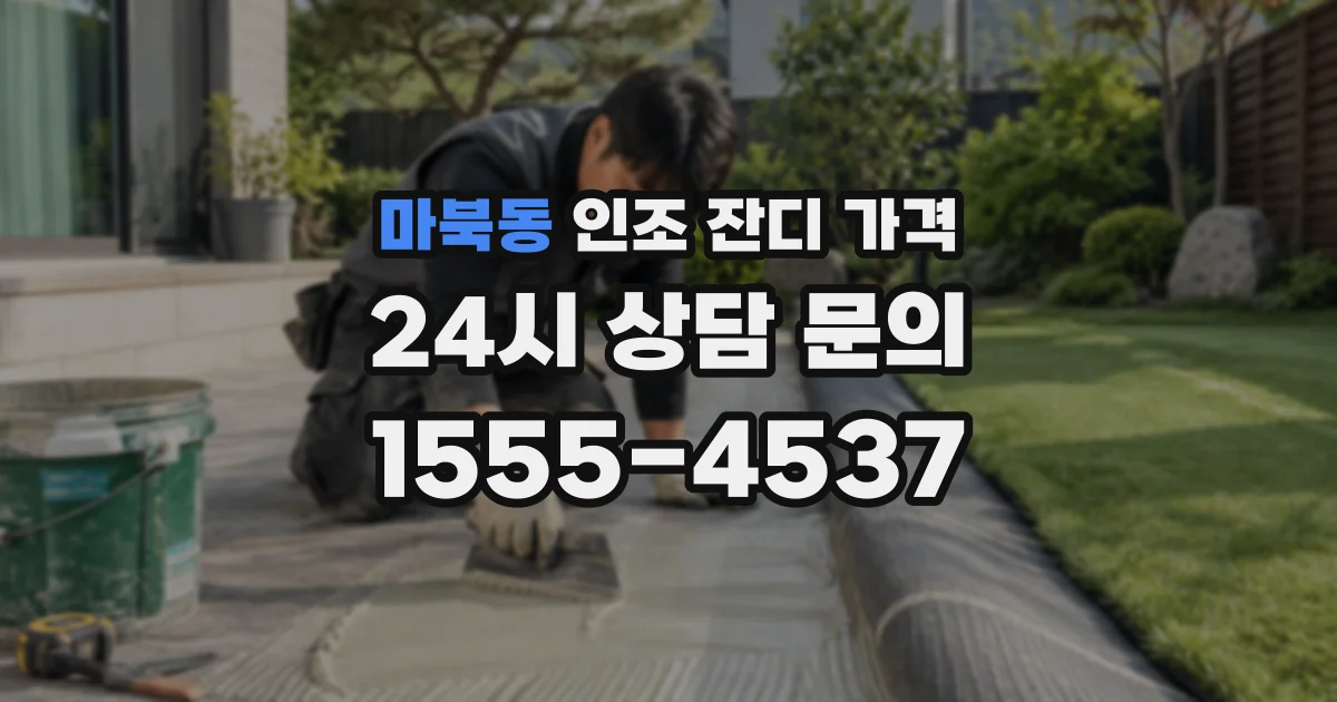 마북동 인조 잔디 가격