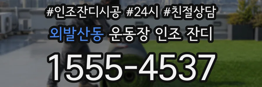 외발산동 운동장 인조 잔디