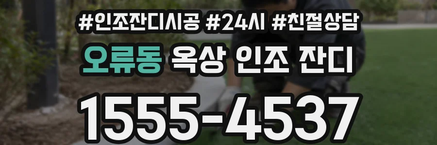 오류동 옥상 인조 잔디