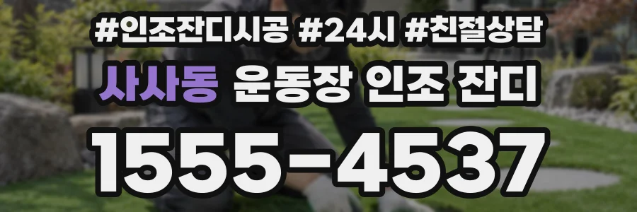 사사동 운동장 인조 잔디