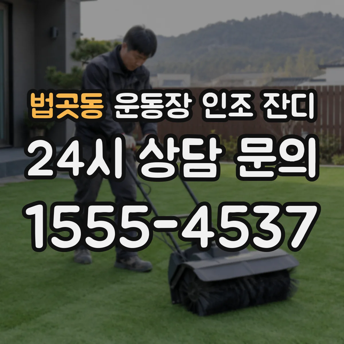 법곳동 운동장 인조 잔디