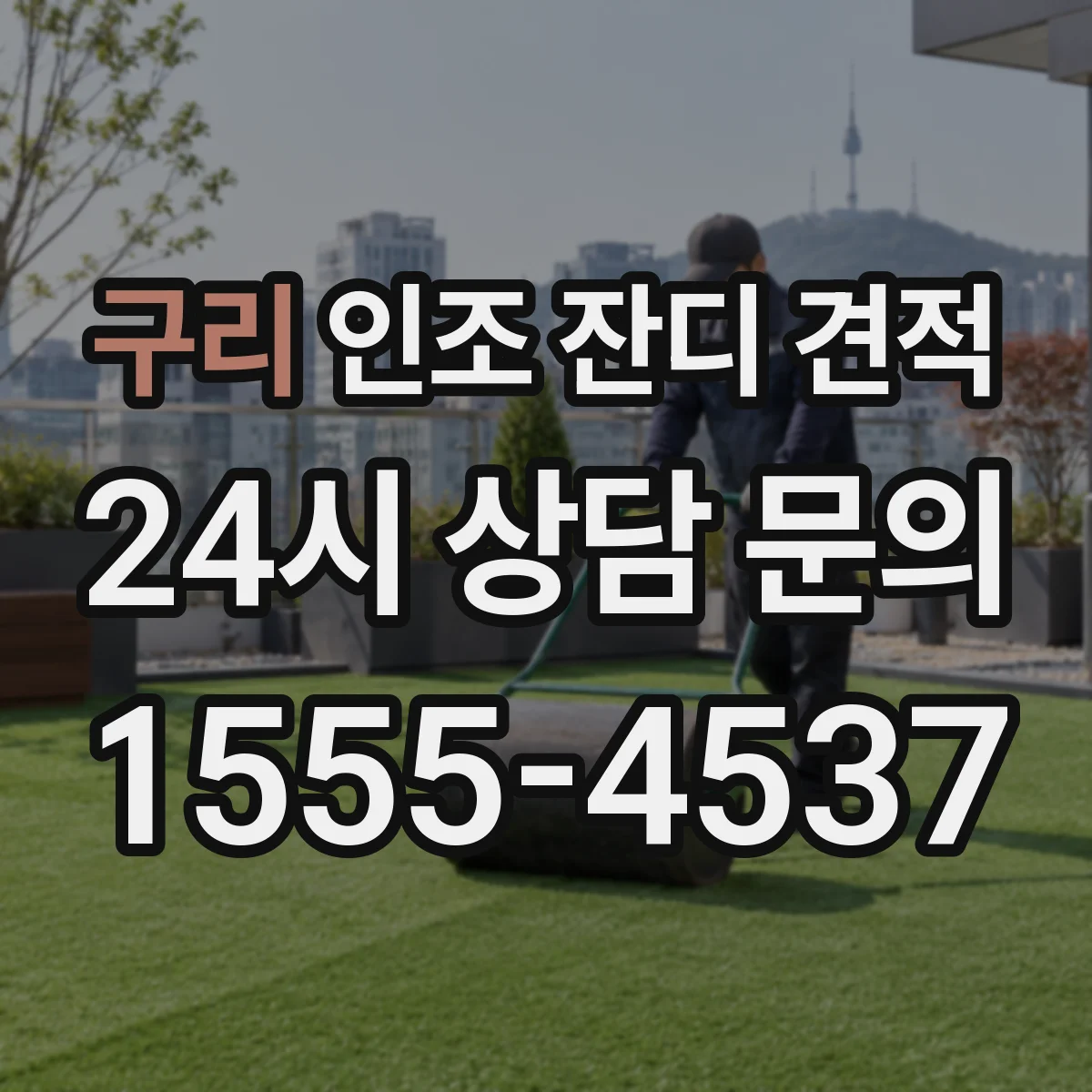 구리 인조 잔디 견적 설치 면적 산정 후 잔디 종류별 단가 적용