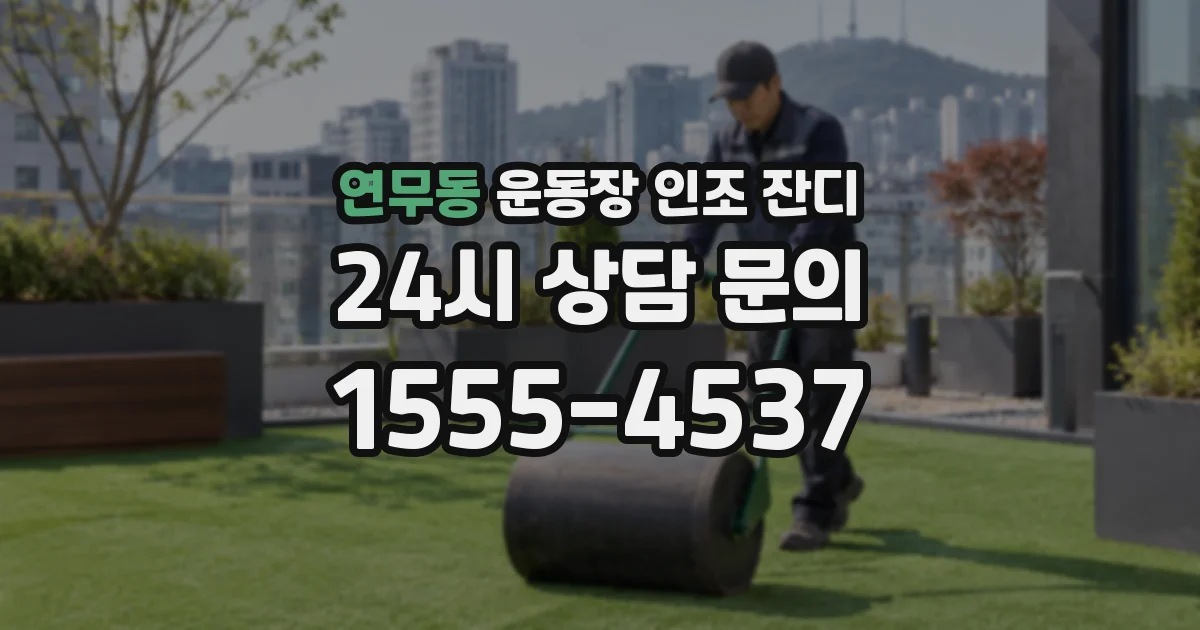 연무동 운동장 인조 잔디
