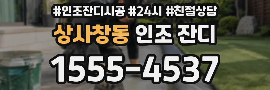 상사창동 인조 잔디