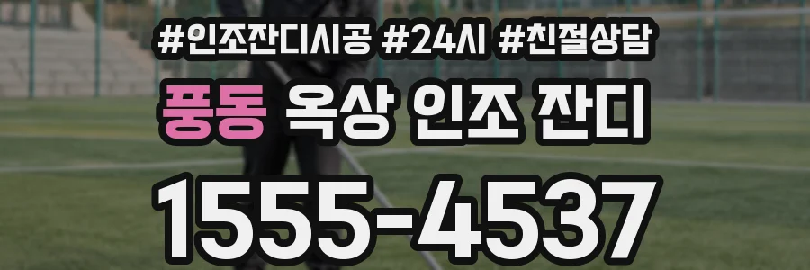 풍동 옥상 인조 잔디