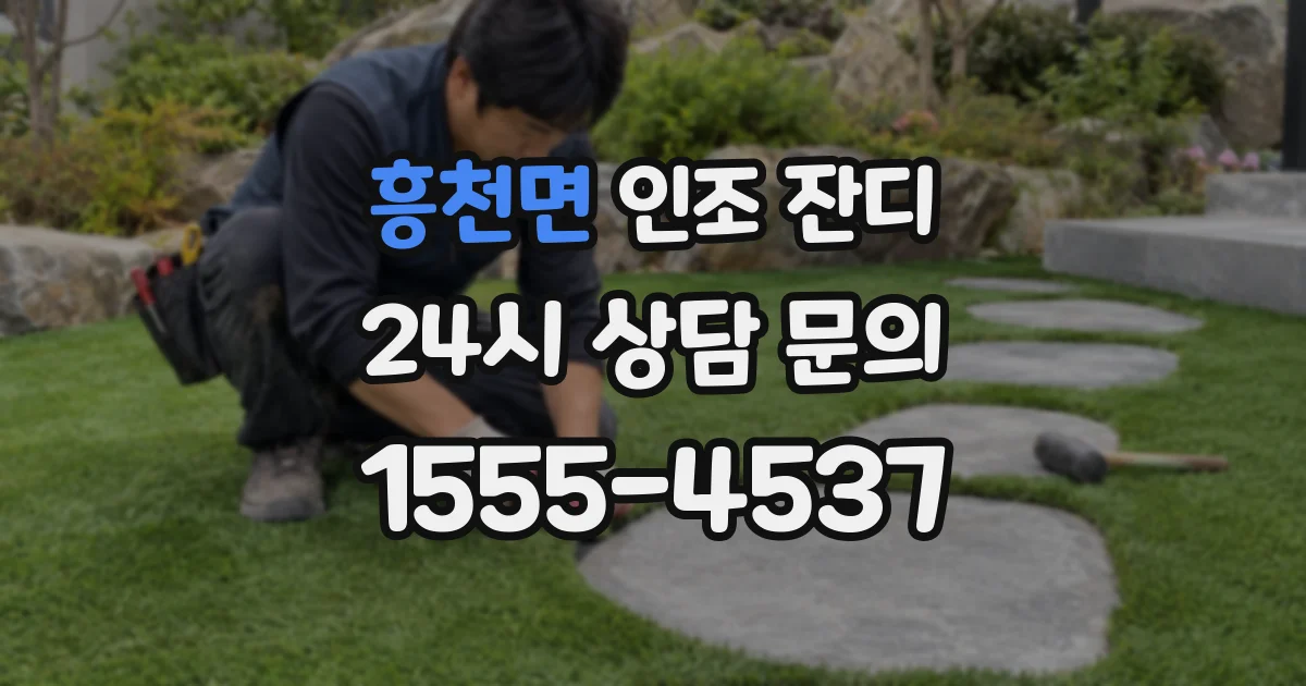 흥천면 인조 잔디