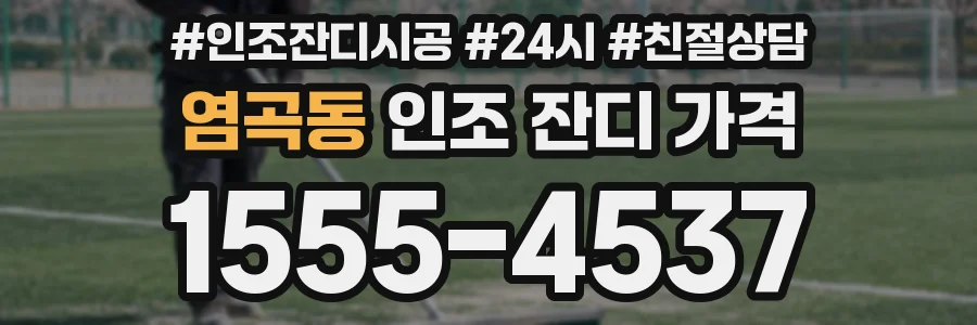 염곡동 인조 잔디 가격