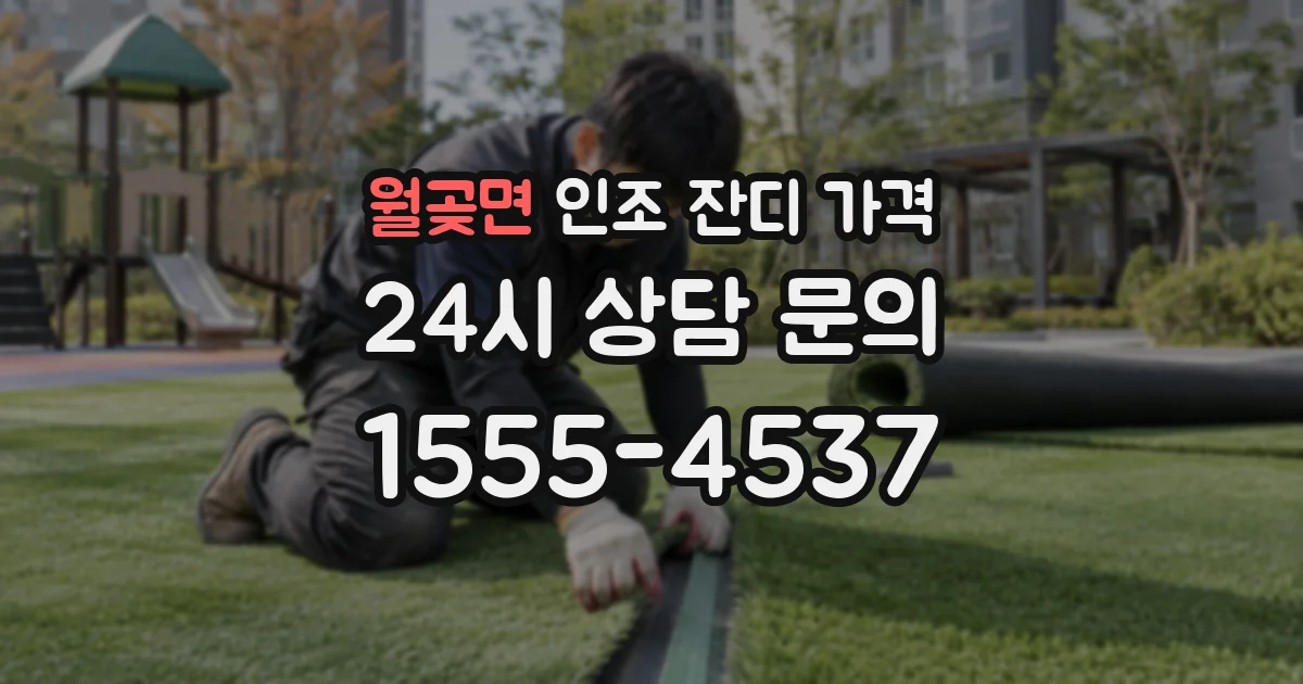 월곶면 인조 잔디 가격