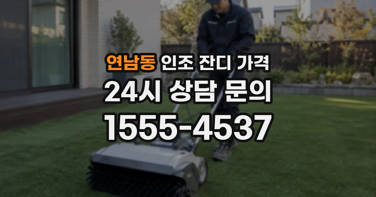 연남동 인조 잔디 가격