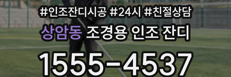 상암동 조경용 인조 잔디