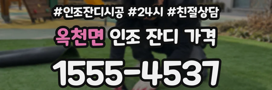 옥천면 인조 잔디 가격