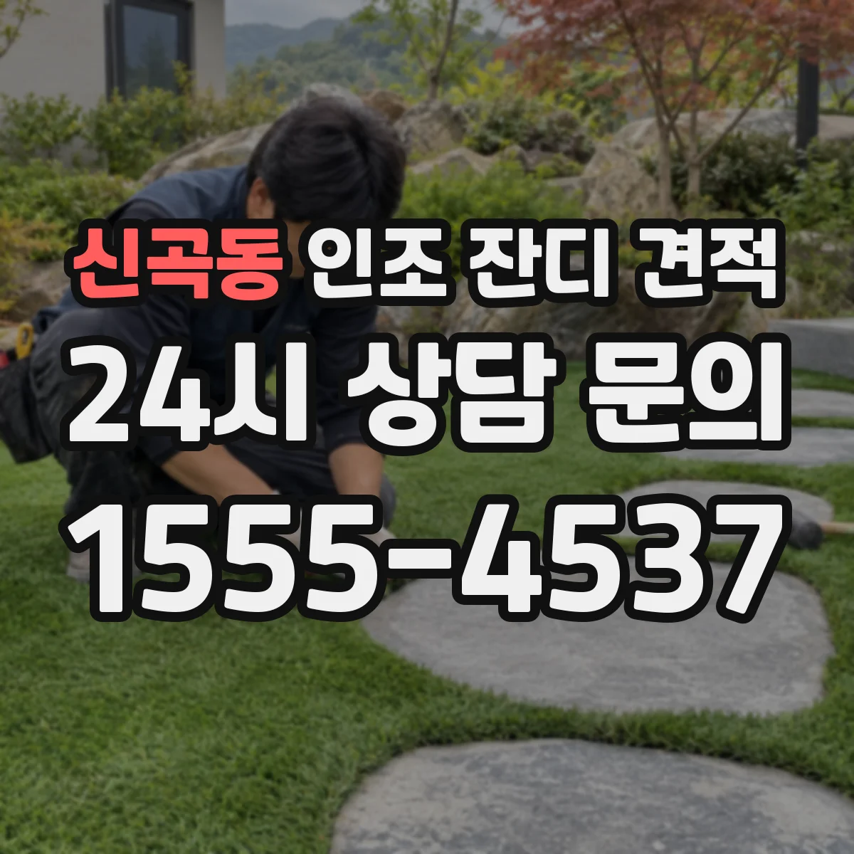 신곡동 인조 잔디 견적