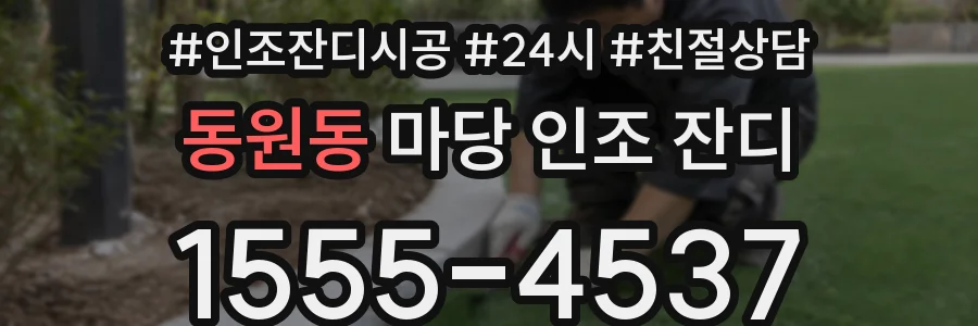동원동 마당 인조 잔디