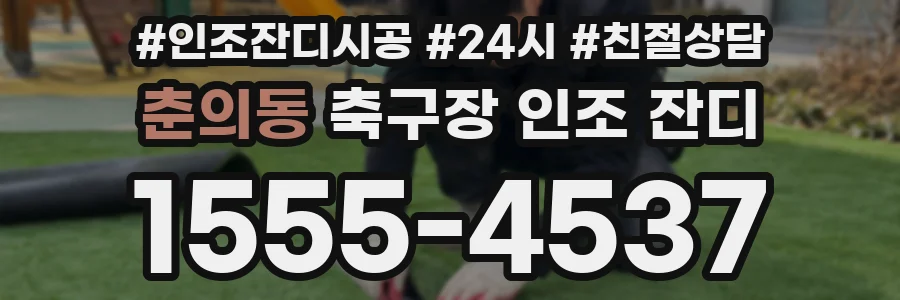 춘의동 축구장 인조 잔디