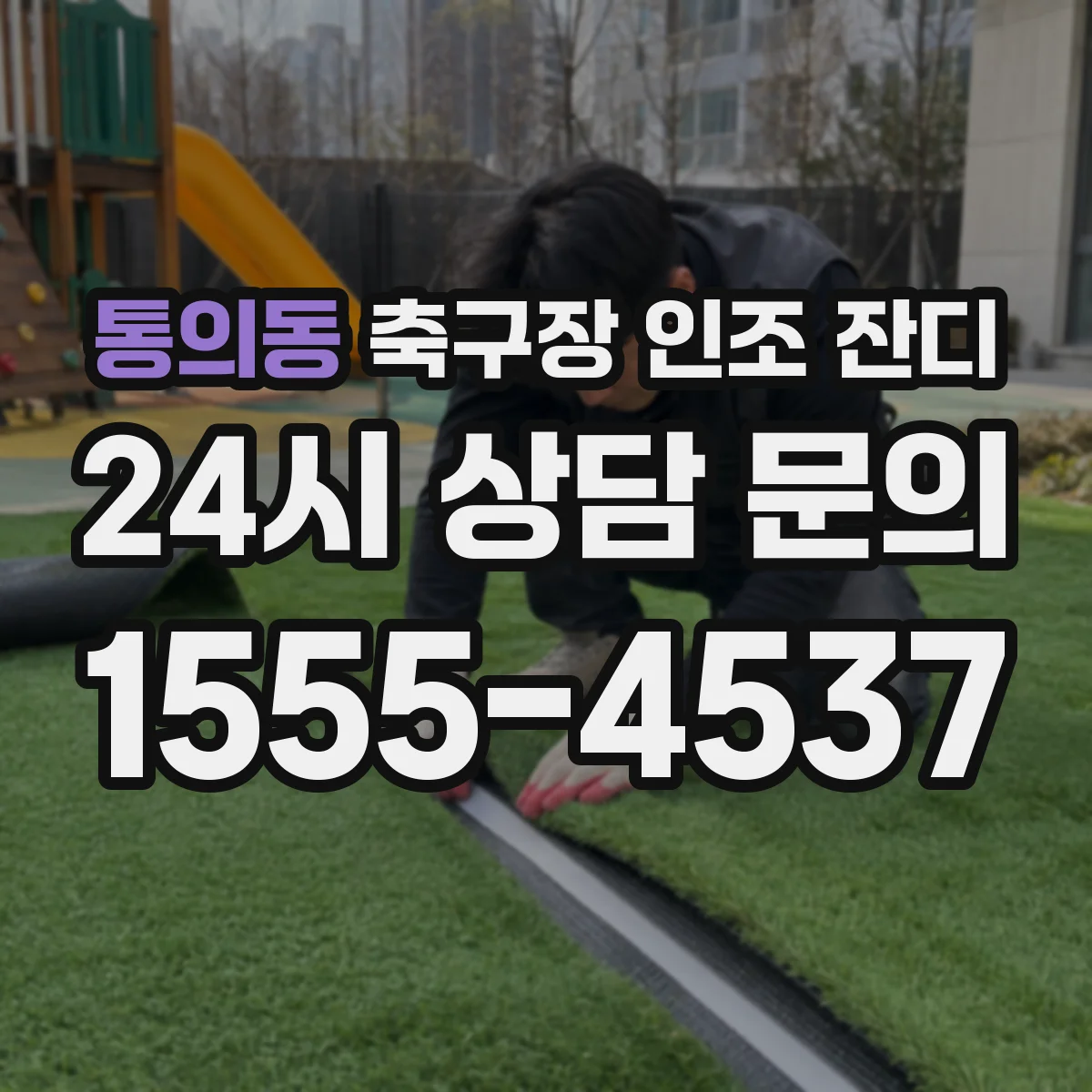 통의동 축구장 인조 잔디