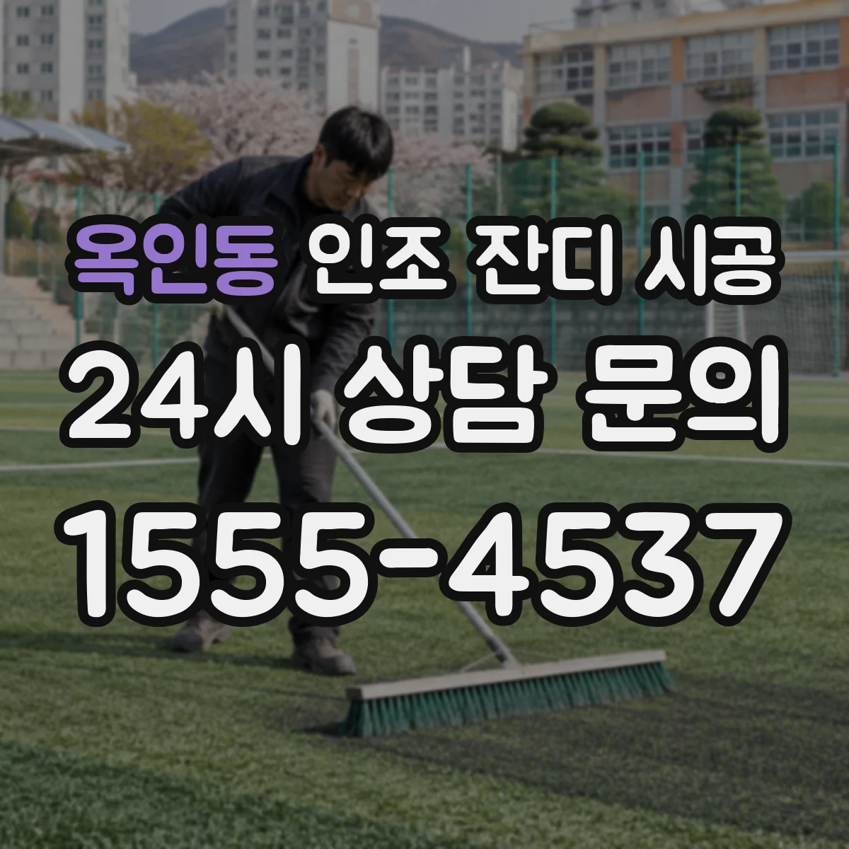 옥인동 인조 잔디 시공